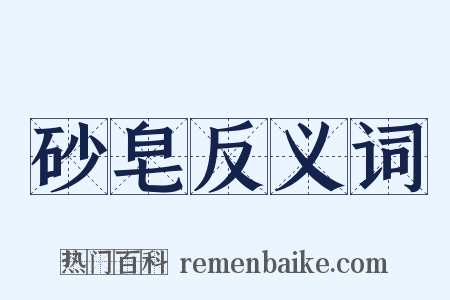 砂皂反义词是什么意思的图片